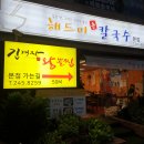 해드미손칼국수