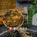 맹산막국수