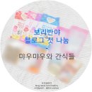 먀우네 이미지