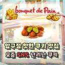 핫템스토리 | [강남 압구정 두바이쫀득쿠키]부케이뺑 SNS 핫템 후기