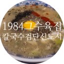 연세프라자8차 | 검단법조타운맛집 1984그수육집칼국수 검단신도시점 수육 실비김치 칼국수 후기