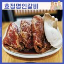효정명인갈비