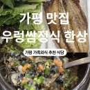 푸드인외식 | 가평 맛집 진수성찬｜4살 아이랑 외식 우렁쌈정식 후기 (청평·남이섬 근처 식사)