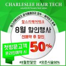 (주)태형테크 | 평택미용실 찰스리헤어테크소사벌점 에서는 8월한달선예약대박행사 진행중입니다♥️