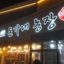 농장숯불갈비 이미지