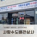 순천 '사랑수도배관상사' 에서 욕실 수전 구입 후 셀프 교체 후기