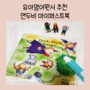 DUCK DUCK GOOSE | 5세 영어책 추천 마이퍼스트북 Duck Duck Goose