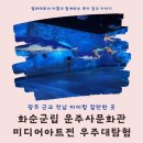 화순군립 운주사문화관 | 광주 근교 전남 아이랑 갈만한 곳 화순군립 운주사문화관 미디어아트전 우주대탐험
