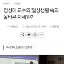 백석대학교 물리치료학과 정성대교수의 &#39;일상 생활속의 올바른 자세&#39;란? 이미지