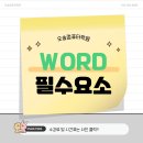DOC POWER | 오송컴퓨터학원에서 배우는 MS 워드, 취업을 위한 첫걸음