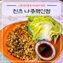 나주 빛가람동 태국음식 맛집 2인세트 추천! 친츠 나주혁신점