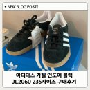 2060 | 아디다스 가젤 인도어 jl2060 235사이즈 구매후기