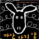 까만 아기 양 The Little Black Sheep 이미지