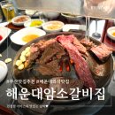 (주)해운대 암소갈비집 | 부산 해운대 외식 맛집 추천 내돈내산 아기랑 해운대암소갈비집 예약 웨이팅 후기