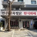 전주한옥찜닭한식뷔페 이미지