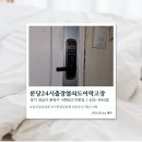 성남24시출장열쇠 | [경기/성남] 분당열쇠 급할 때 도움됐던 24시 출장 솔직후기