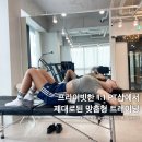두산동PT 핏라이즈 1:1 프라이빗 PT샵 헬린이 집중관리 후기