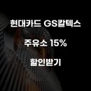 지에스칼텍스우리주유소 이미지