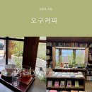공간 | 중화역 카페 오구커피 책 읽기 좋은 감성 공간 후기