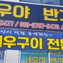 새우야반가워