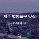 법환어촌계해녀식당 이미지