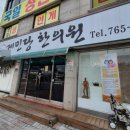 제민당한의원 이미지