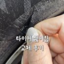 금호카센터 | 타이어 찢어짐 죽전금호타이어 방문교체 후기