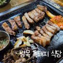 방목흑돼지 | 제주시 한화리조트 교래리 흑돼지 맛집 &#34;방목흑돼지&#34;(솔직후기)