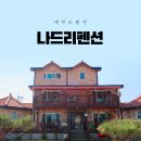 나드리펜션 | [대부도 펜션] 독채 대부도 가족펜션, 나드리펜션 솔직후기 (근처맛집, 마트정보)