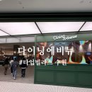 타임빌라스 수원 새로운 식당가 다이닝에비뉴