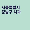 다모아치과의원 이미지