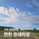 연천군보건의료원 | 서울 근교 가볼 만한 곳, 연천 은대리성