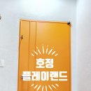 호정어린이집 이미지