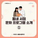 강서구 마을공동체 사랑방 강의실 | [동네 서점 문화 프로그램 소개] ① 강동구, 강서구, 관악구, 광진구, 구로구, 금천구, 노원구