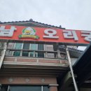 경상남도 창원 의창구 동읍 맛집 주남오리궁