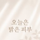 오늘은밝은피부