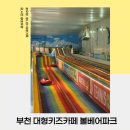 부천 대형키즈카페 볼베어파크 주말 일요일 오픈런 후기