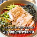 경산 물회 맛집 싱싱한바다회어시장 살얼음 물회 후기
