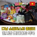 다낭 쇼핑리스트 총정리, 한시장 롯데마트 약국 어디서 무엇을 살까?