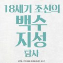 16-108. 18세기 조선의 백수 지성 탐사/길진숙/북드라망/초판 2016.1.25/335면/17,000원 이미지