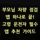 타이어프로 고령점 | 부모님 차량 점검 앱 하나로 끝! 고령 운전자 필수 앱 추천 가이드