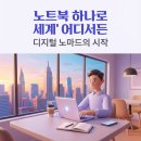 디지털수주 | 디지털 노마드, 월급 받으며 준비할 수 있을까?