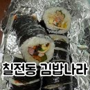 김밥나라 칠전점