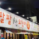 팔팔산오징어조개찜