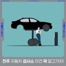 전주자동차검사소 이미지