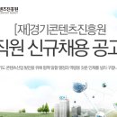 [경기콘텐츠진흥원 채용]직원 신규채용 공고 이미지