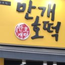 기적호떡 이미지