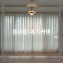 세기 | 동대문 세기커텐 내돈내산 후기/세기커텐 견적