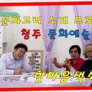 청주문화원 '문화고리' 소개 프로젝트 ＜한마음색소폰＞ 이미지