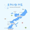(주)포유트래블 | 🇯🇵 오키나와 여행 준비하기 1편 항공권, 숙소, 츄라우미 수족관, 비용, 지도